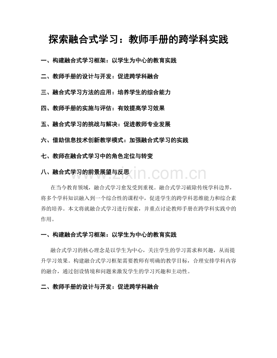 探索融合式学习：教师手册的跨学科实践.docx_第1页