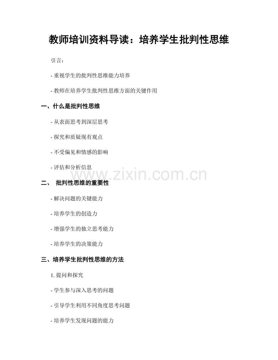 教师培训资料导读：培养学生批判性思维.docx_第1页