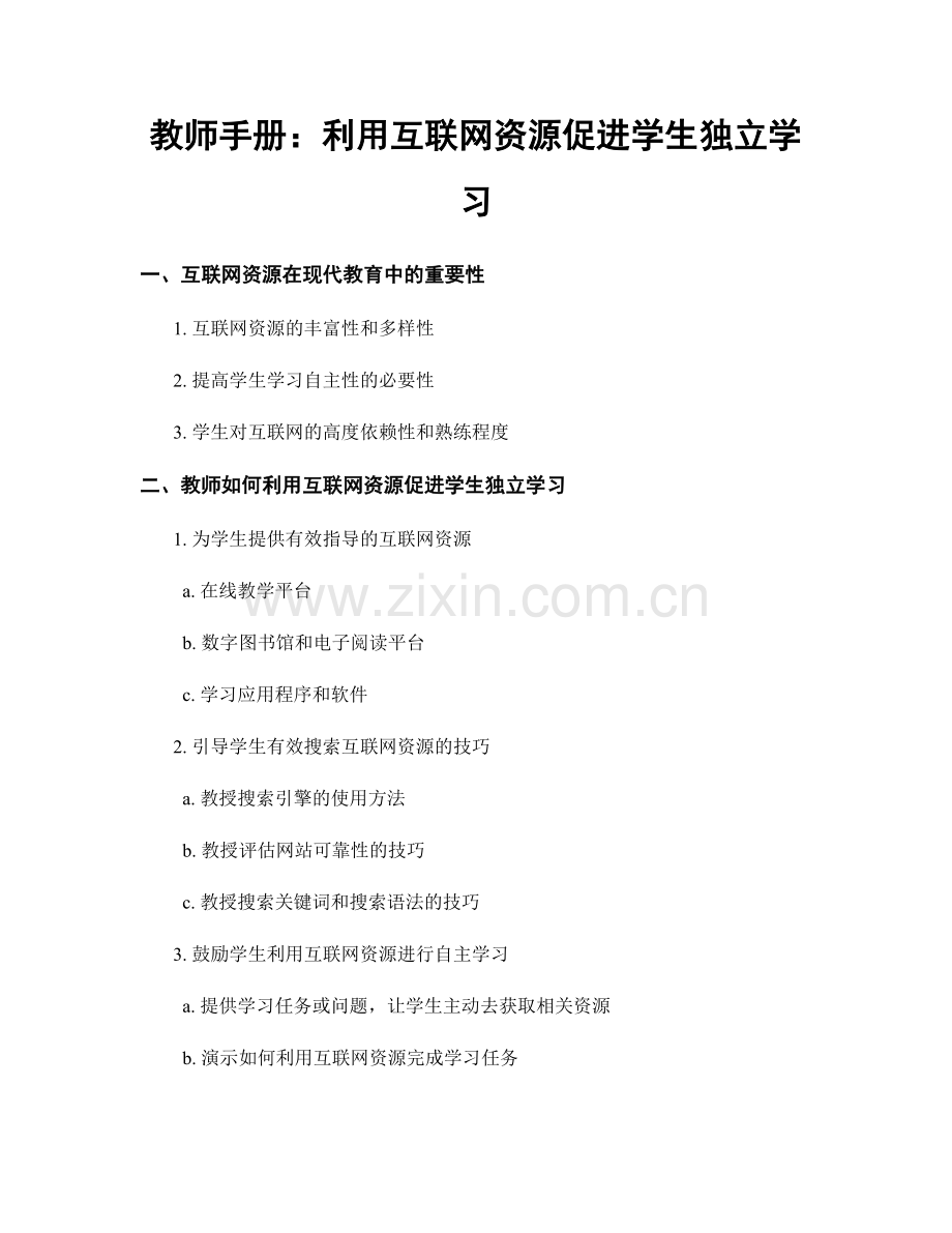 教师手册：利用互联网资源促进学生独立学习.docx_第1页