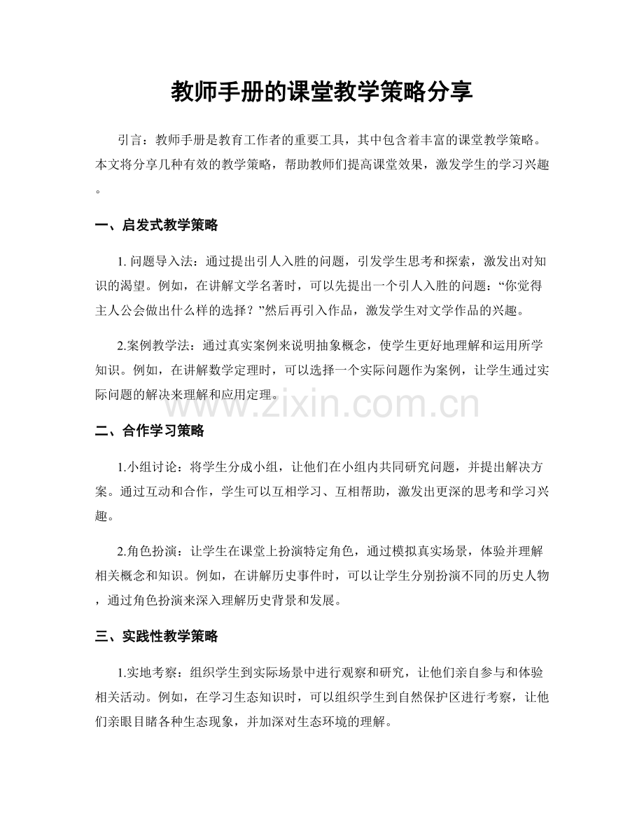 教师手册的课堂教学策略分享.docx_第1页