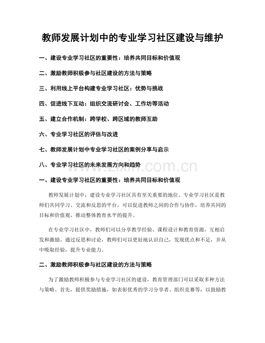 教师发展计划中的专业学习社区建设与维护.docx_第1页