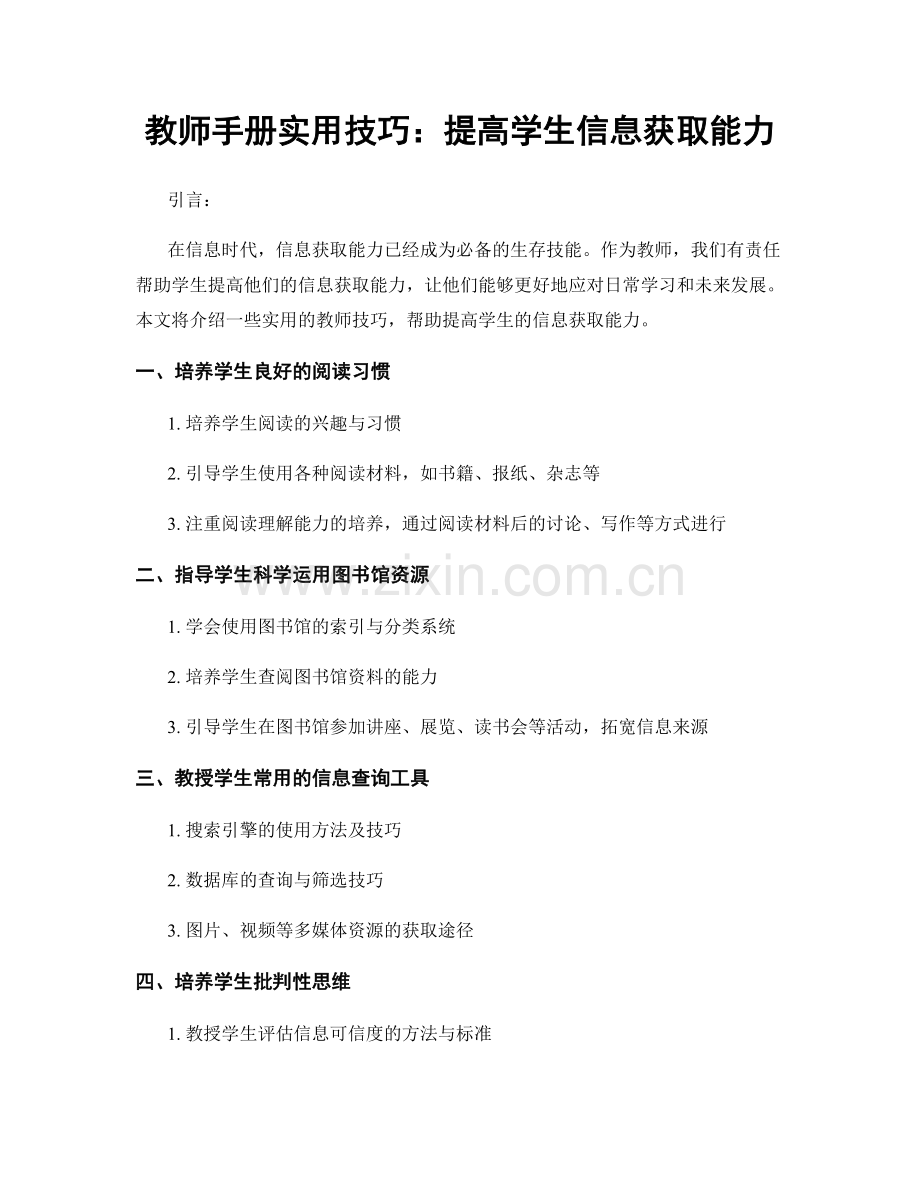 教师手册实用技巧：提高学生信息获取能力.docx_第1页