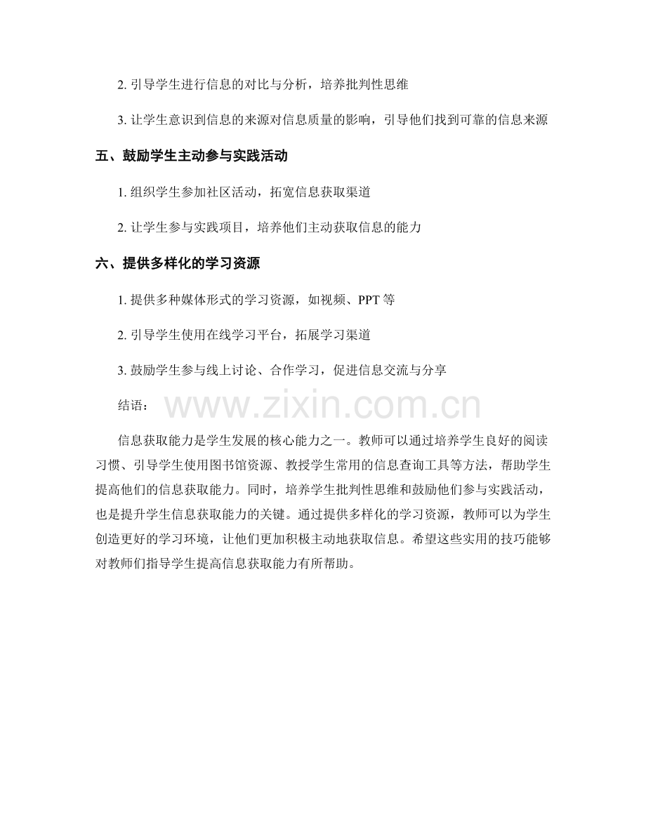 教师手册实用技巧：提高学生信息获取能力.docx_第2页