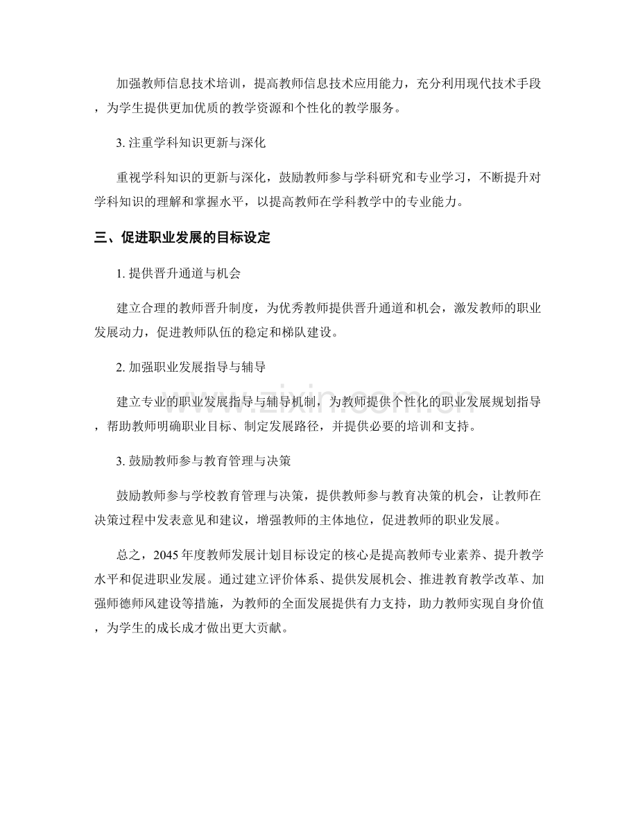 2045年度教师发展计划目标设定.docx_第2页