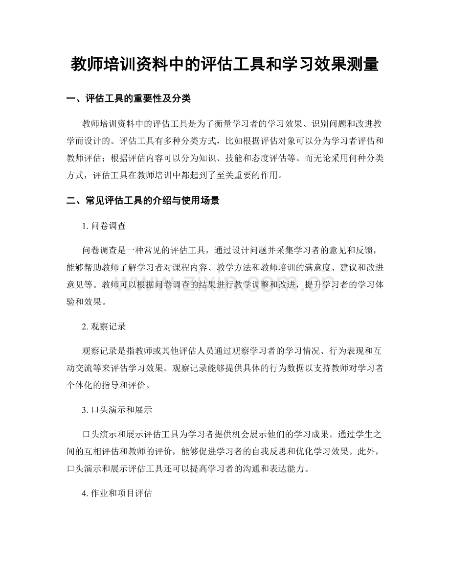 教师培训资料中的评估工具和学习效果测量.docx_第1页