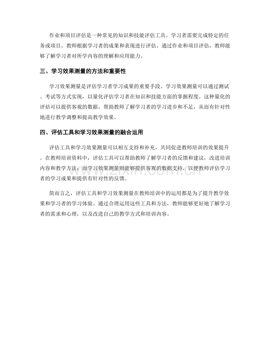 教师培训资料中的评估工具和学习效果测量.docx_第2页