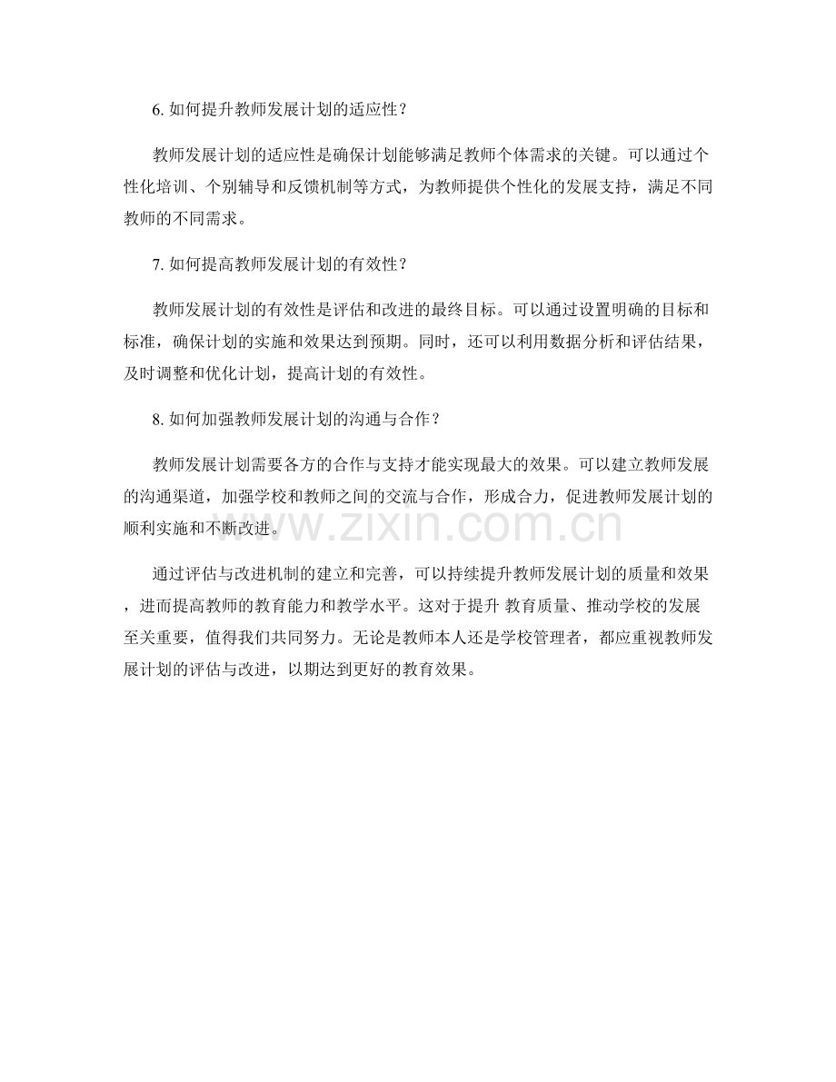 提升教师发展计划的评估与改进机制.docx_第2页