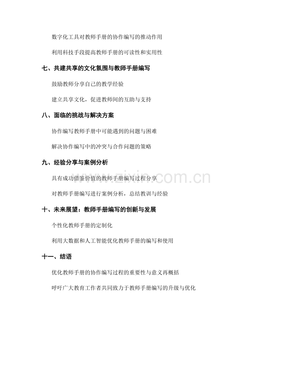 优化教师手册的协作编写过程：集思广益与共享经验.docx_第2页