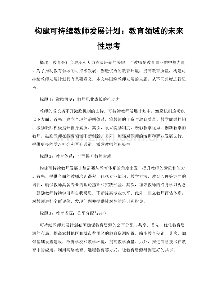 构建可持续教师发展计划：教育领域的未来性思考.docx_第1页