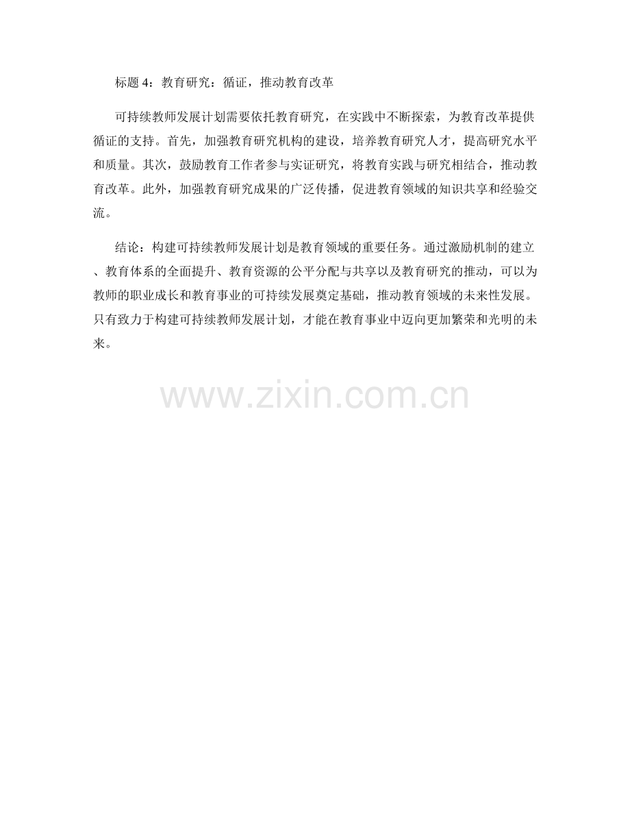 构建可持续教师发展计划：教育领域的未来性思考.docx_第2页