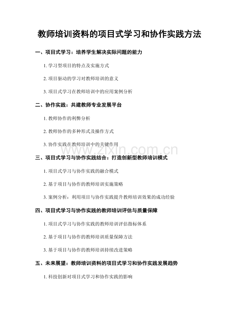 教师培训资料的项目式学习和协作实践方法.docx_第1页