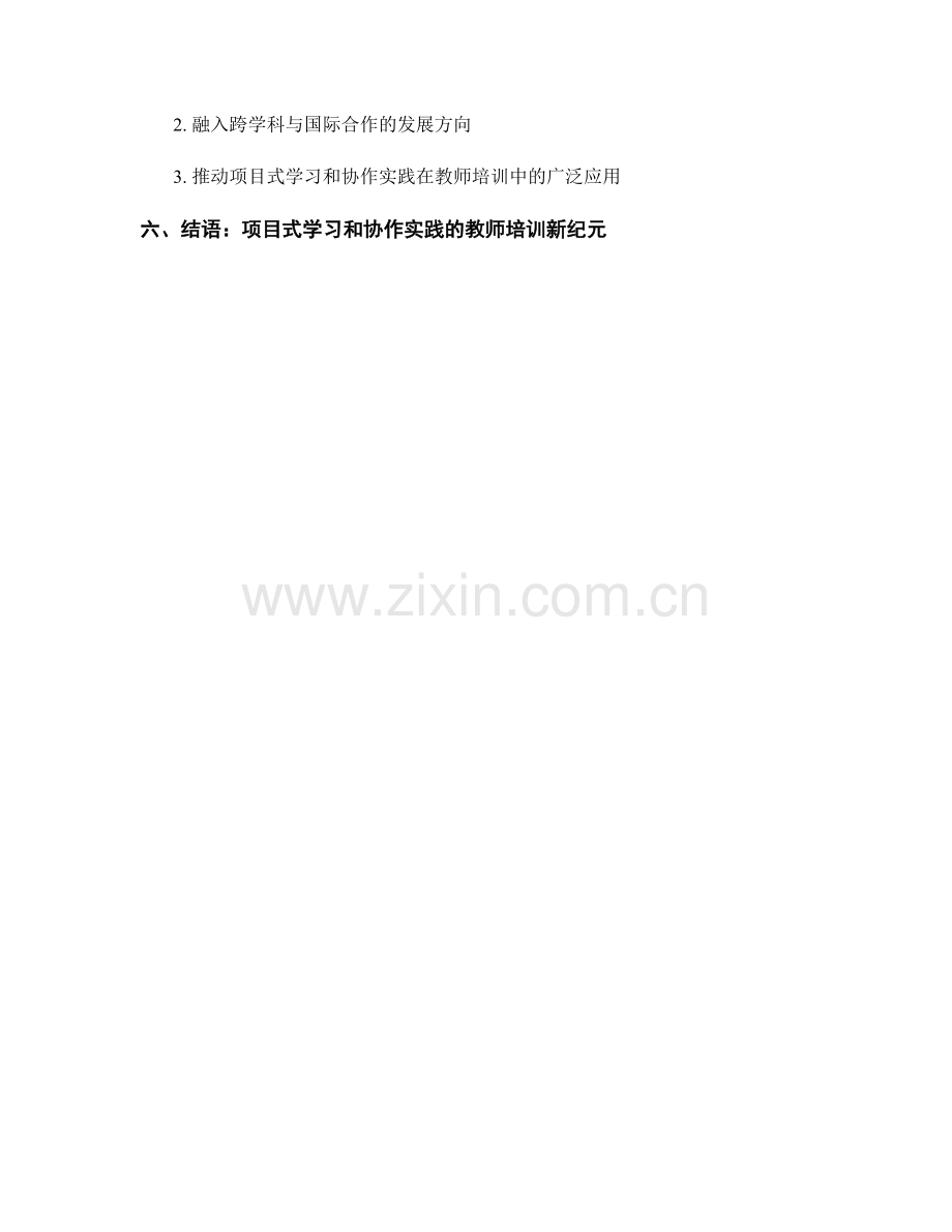 教师培训资料的项目式学习和协作实践方法.docx_第2页