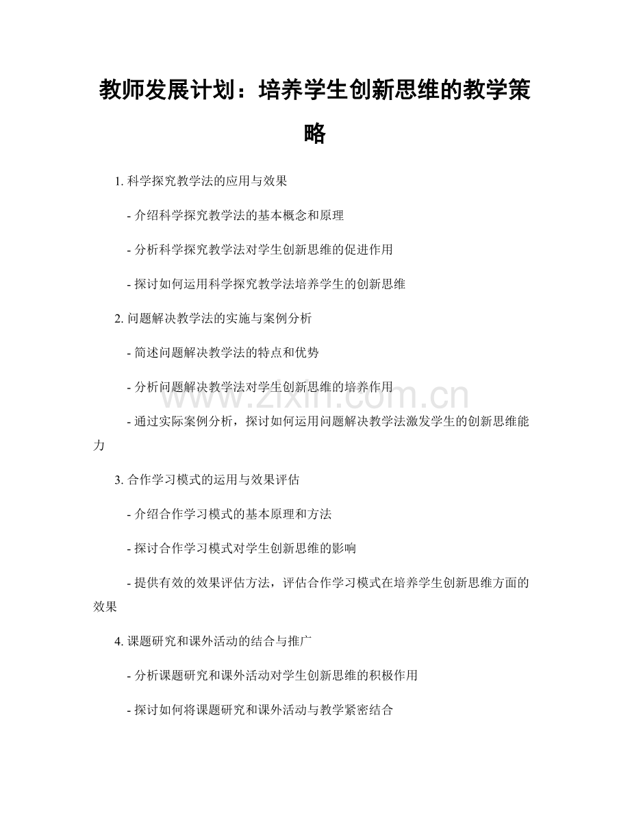 教师发展计划：培养学生创新思维的教学策略.docx_第1页