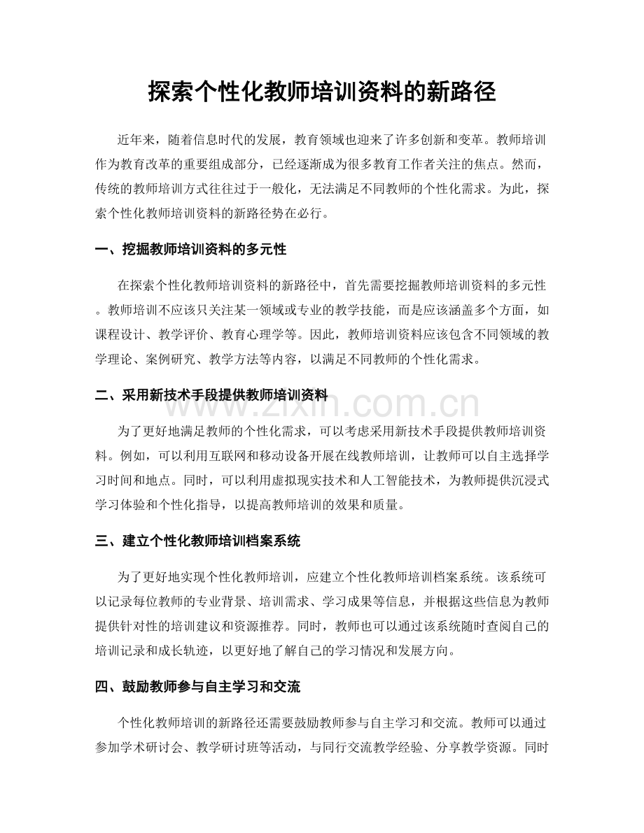 探索个性化教师培训资料的新路径.docx_第1页