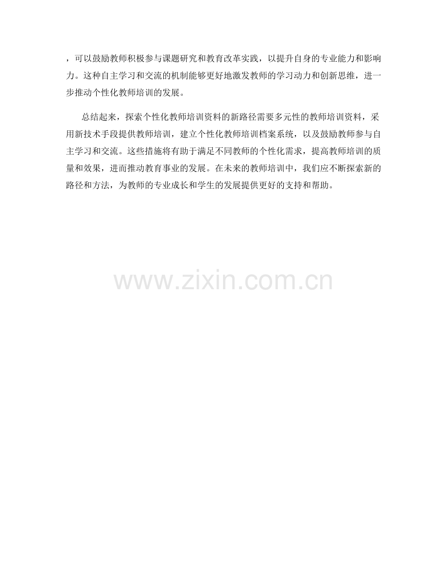 探索个性化教师培训资料的新路径.docx_第2页