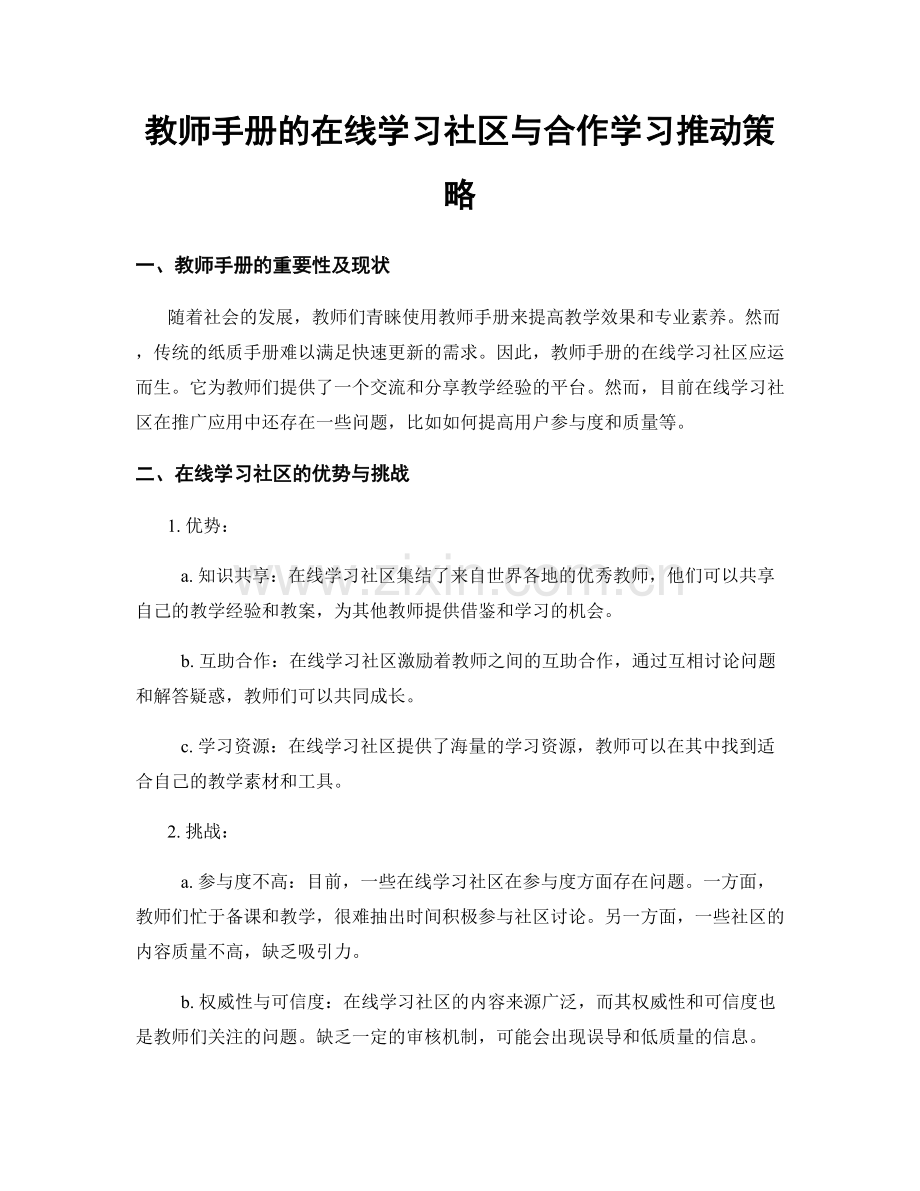 教师手册的在线学习社区与合作学习推动策略.docx_第1页