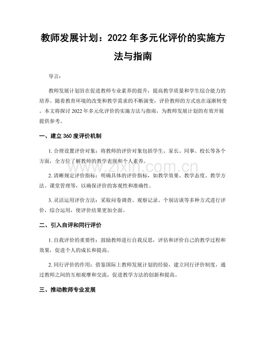 教师发展计划：2022年多元化评价的实施方法与指南.docx_第1页