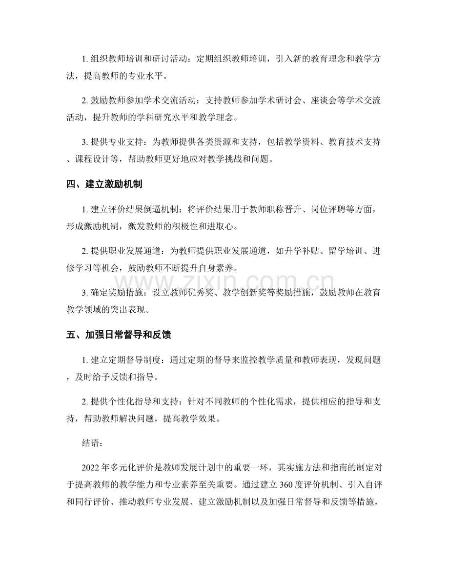 教师发展计划：2022年多元化评价的实施方法与指南.docx_第2页