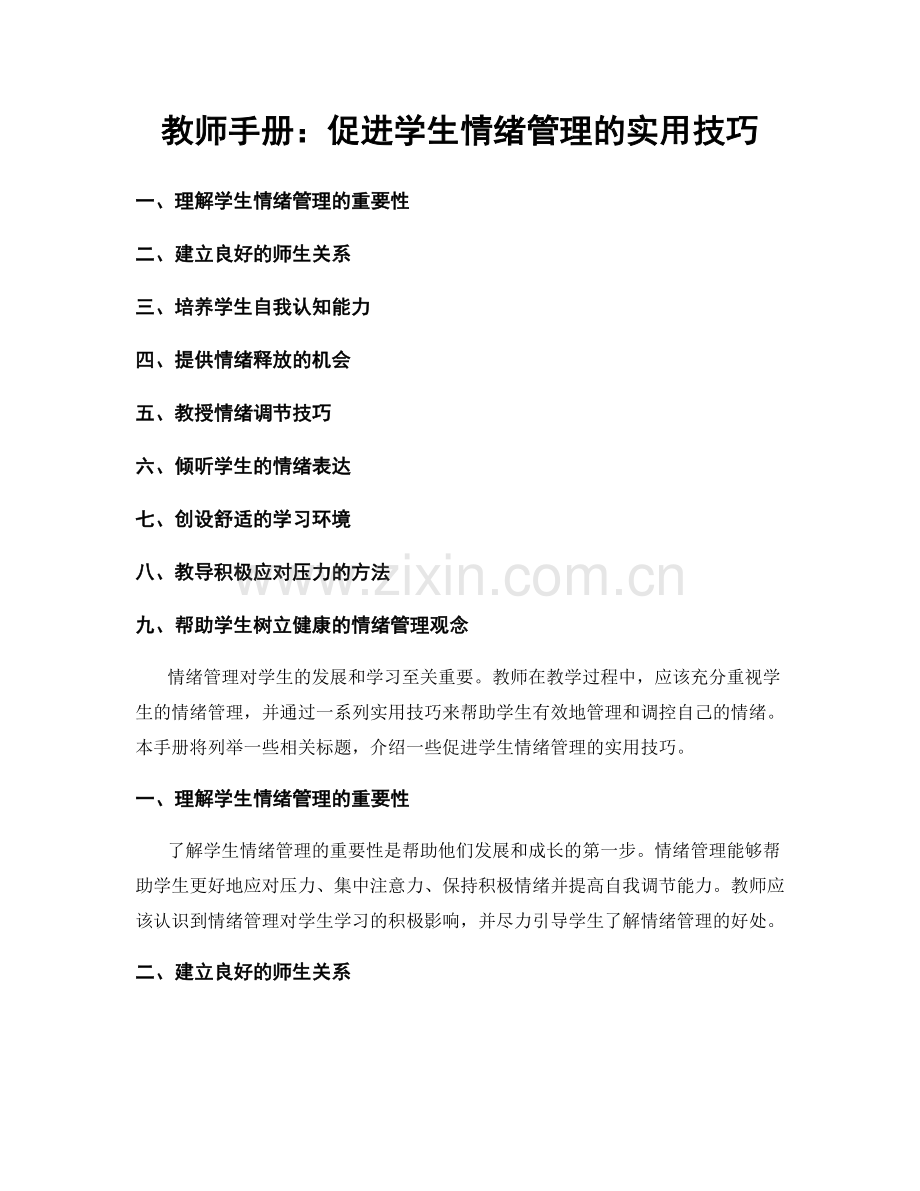 教师手册：促进学生情绪管理的实用技巧.docx_第1页