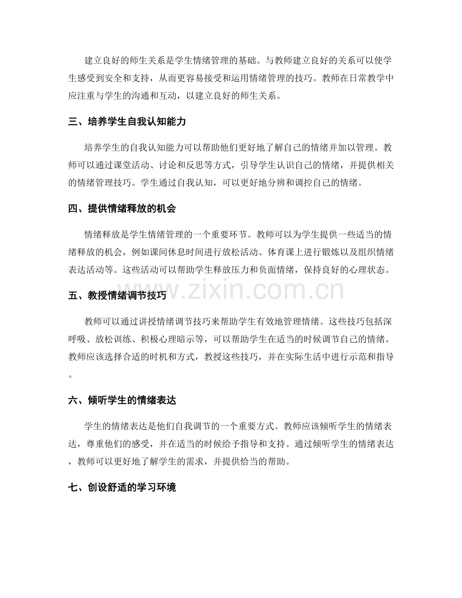 教师手册：促进学生情绪管理的实用技巧.docx_第2页