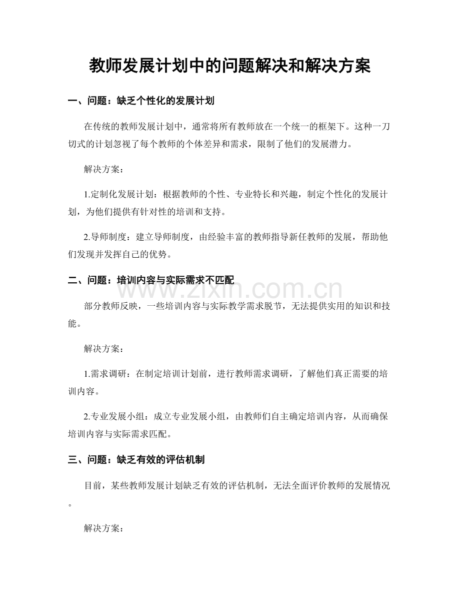 教师发展计划中的问题解决和解决方案.docx_第1页