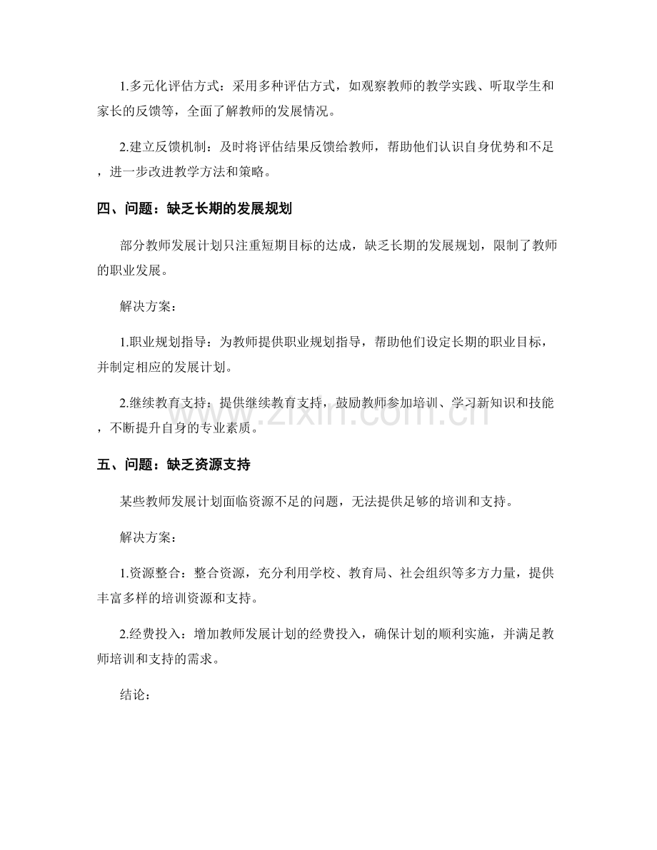 教师发展计划中的问题解决和解决方案.docx_第2页