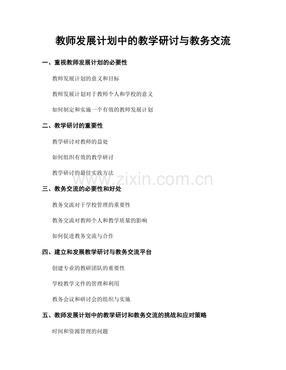 教师发展计划中的教学研讨与教务交流.docx_第1页