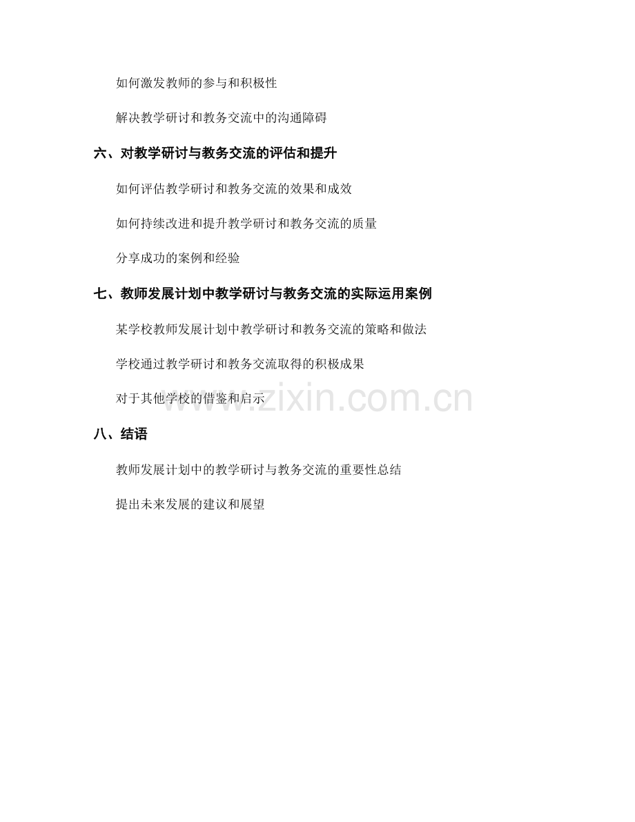 教师发展计划中的教学研讨与教务交流.docx_第2页