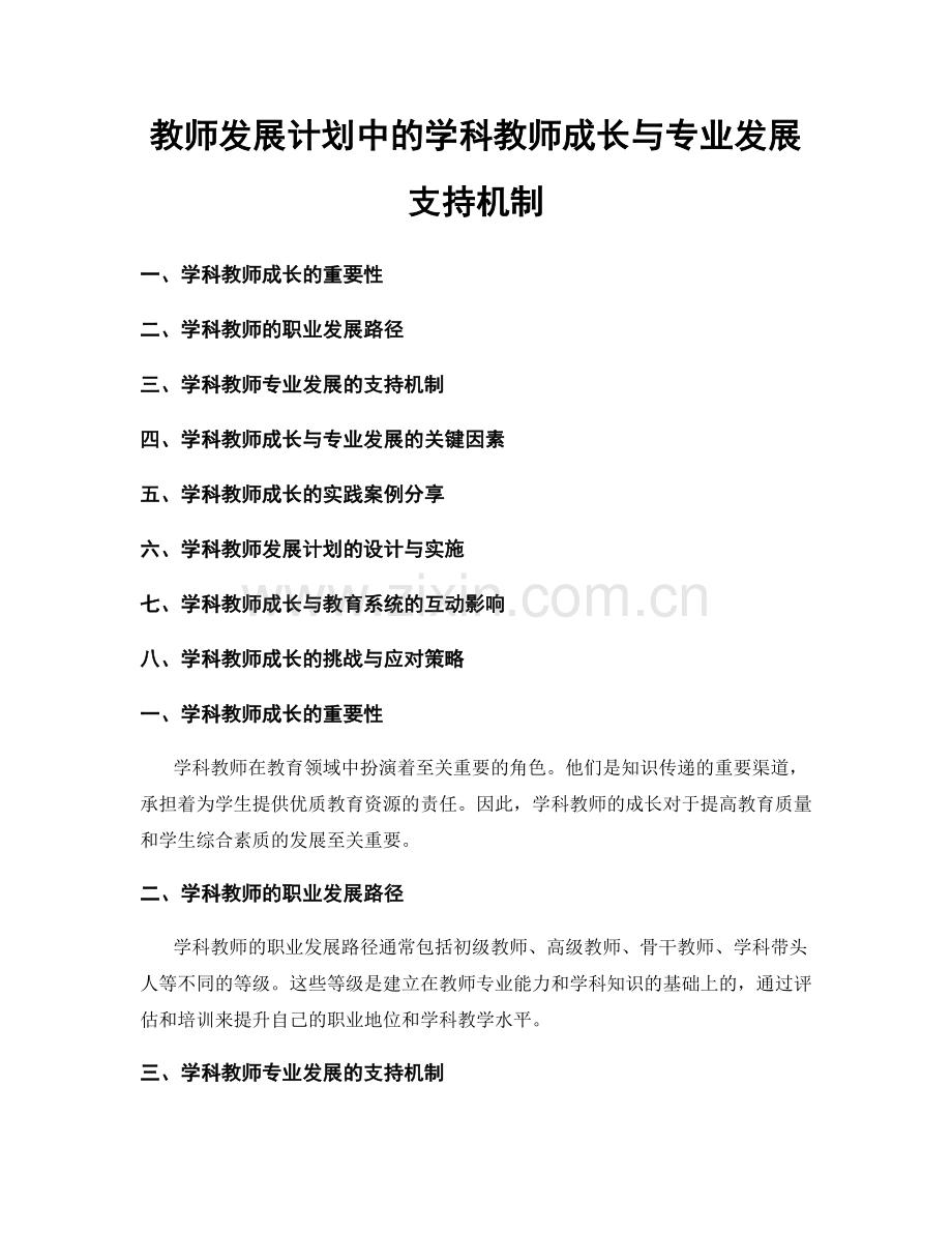 教师发展计划中的学科教师成长与专业发展支持机制.docx_第1页