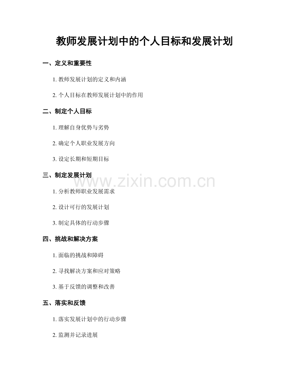 教师发展计划中的个人目标和发展计划.docx_第1页