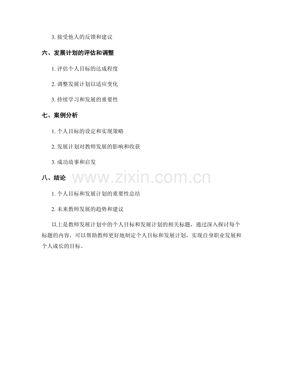 教师发展计划中的个人目标和发展计划.docx_第2页