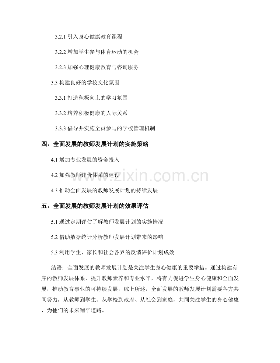 全面发展的教师发展计划：关注学生身心健康.docx_第2页