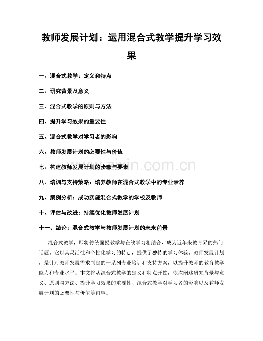 教师发展计划：运用混合式教学提升学习效果.docx_第1页