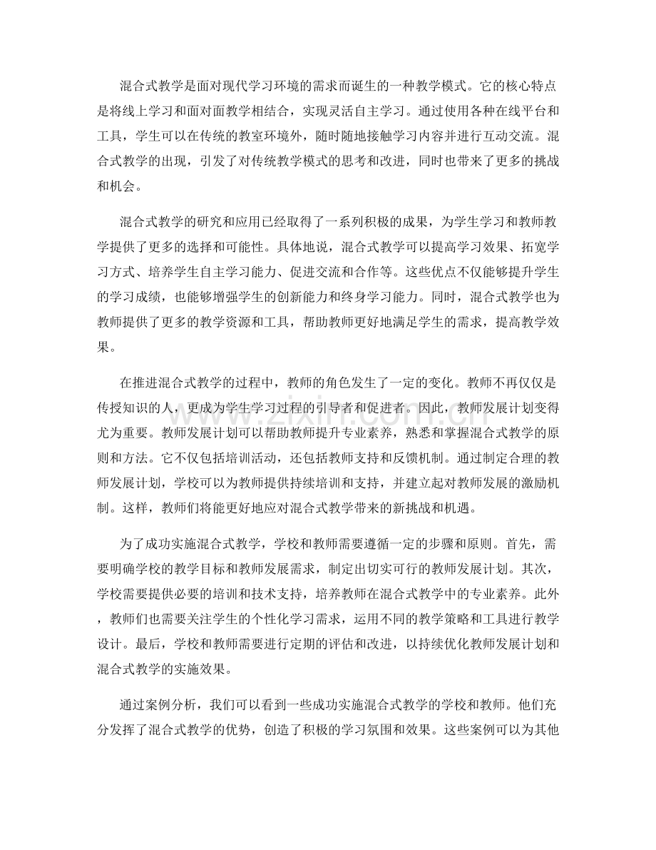 教师发展计划：运用混合式教学提升学习效果.docx_第2页