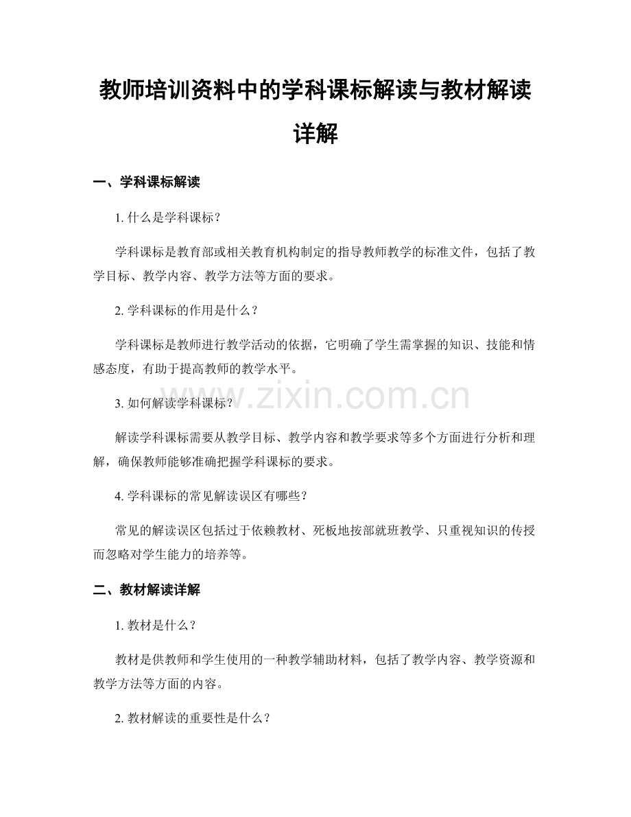 教师培训资料中的学科课标解读与教材解读详解.docx_第1页