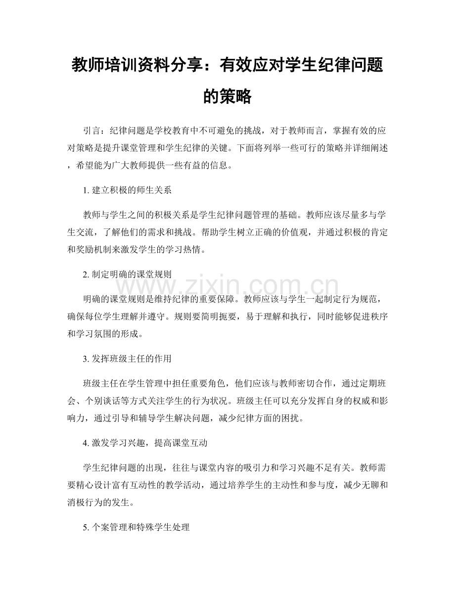 教师培训资料分享：有效应对学生纪律问题的策略.docx_第1页