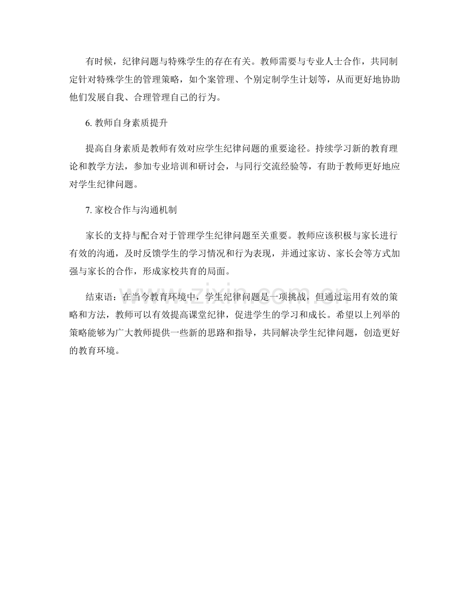 教师培训资料分享：有效应对学生纪律问题的策略.docx_第2页