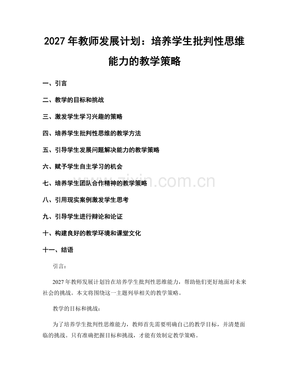 2027年教师发展计划：培养学生批判性思维能力的教学策略.docx_第1页