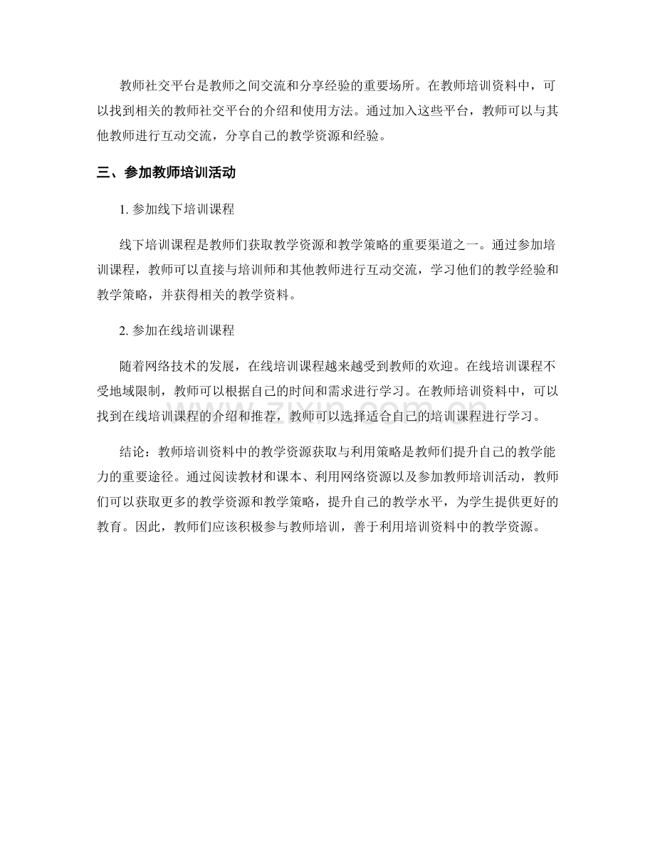 教师培训资料中的教学资源获取与利用策略.docx_第2页