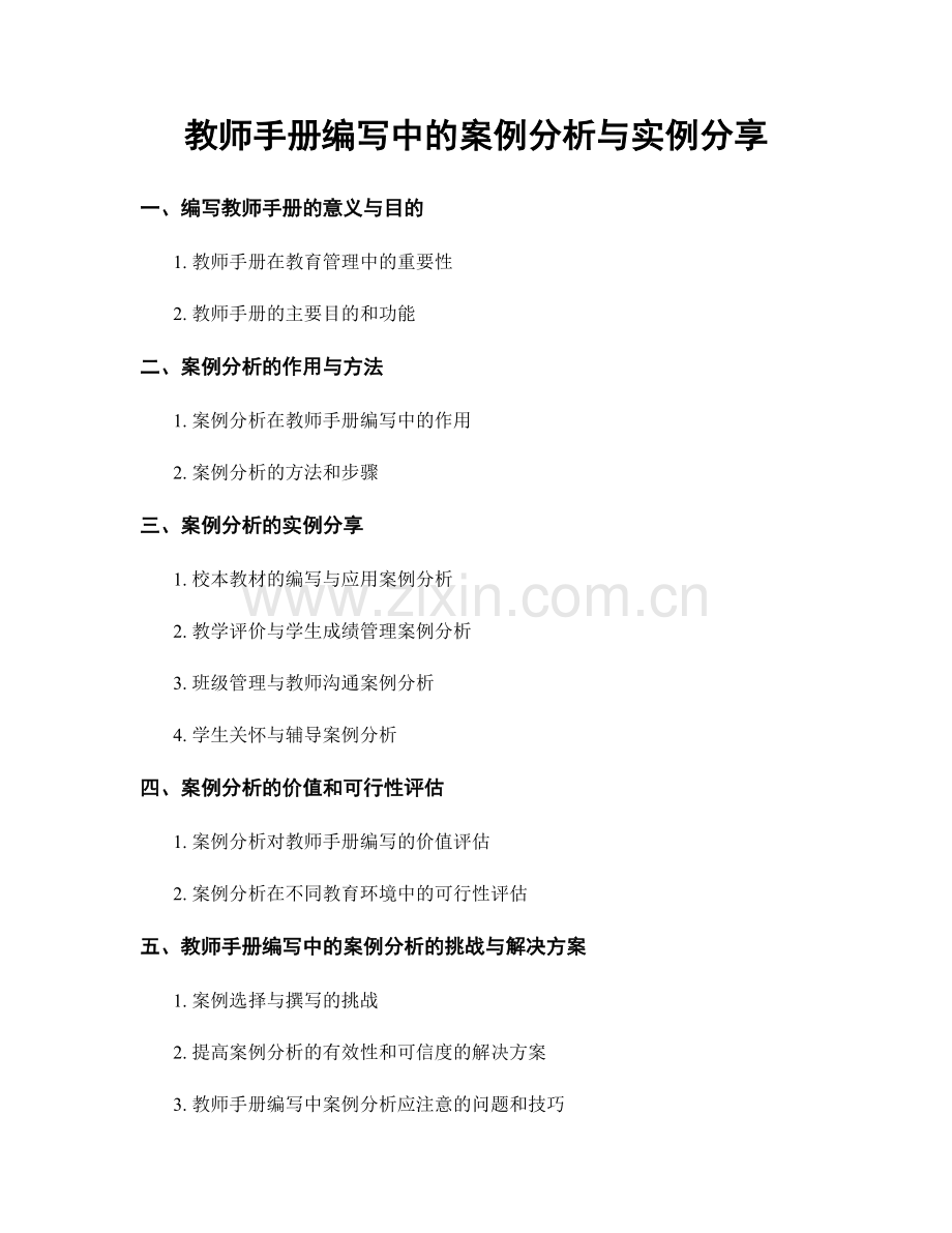 教师手册编写中的案例分析与实例分享.docx_第1页