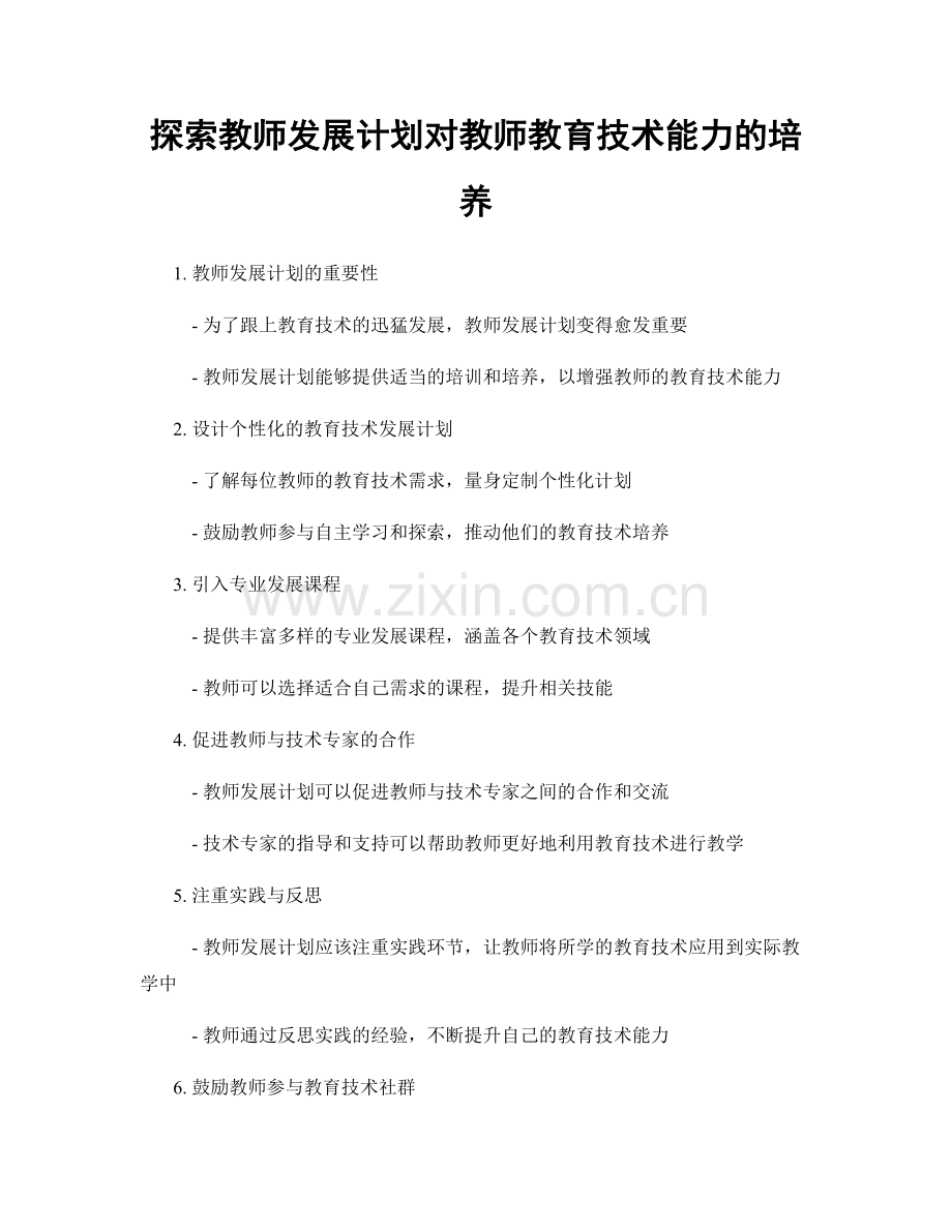 探索教师发展计划对教师教育技术能力的培养.docx_第1页