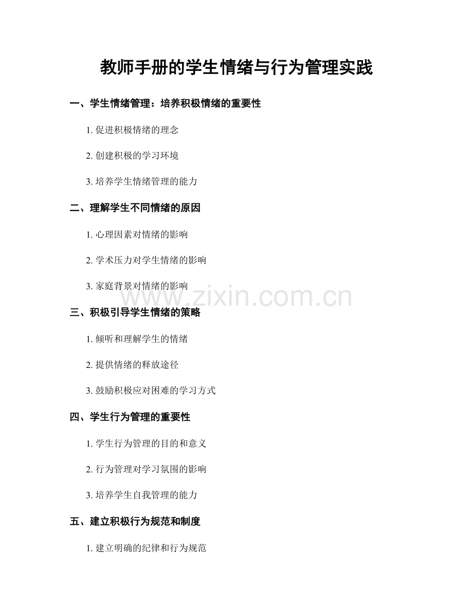 教师手册的学生情绪与行为管理实践.docx_第1页