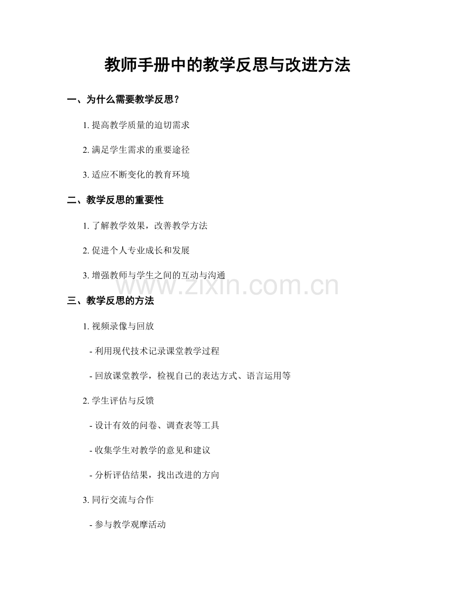 教师手册中的教学反思与改进方法.docx_第1页