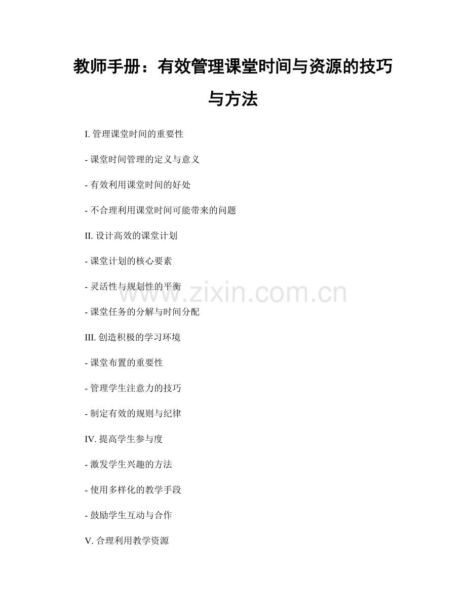 教师手册：有效管理课堂时间与资源的技巧与方法.docx_第1页