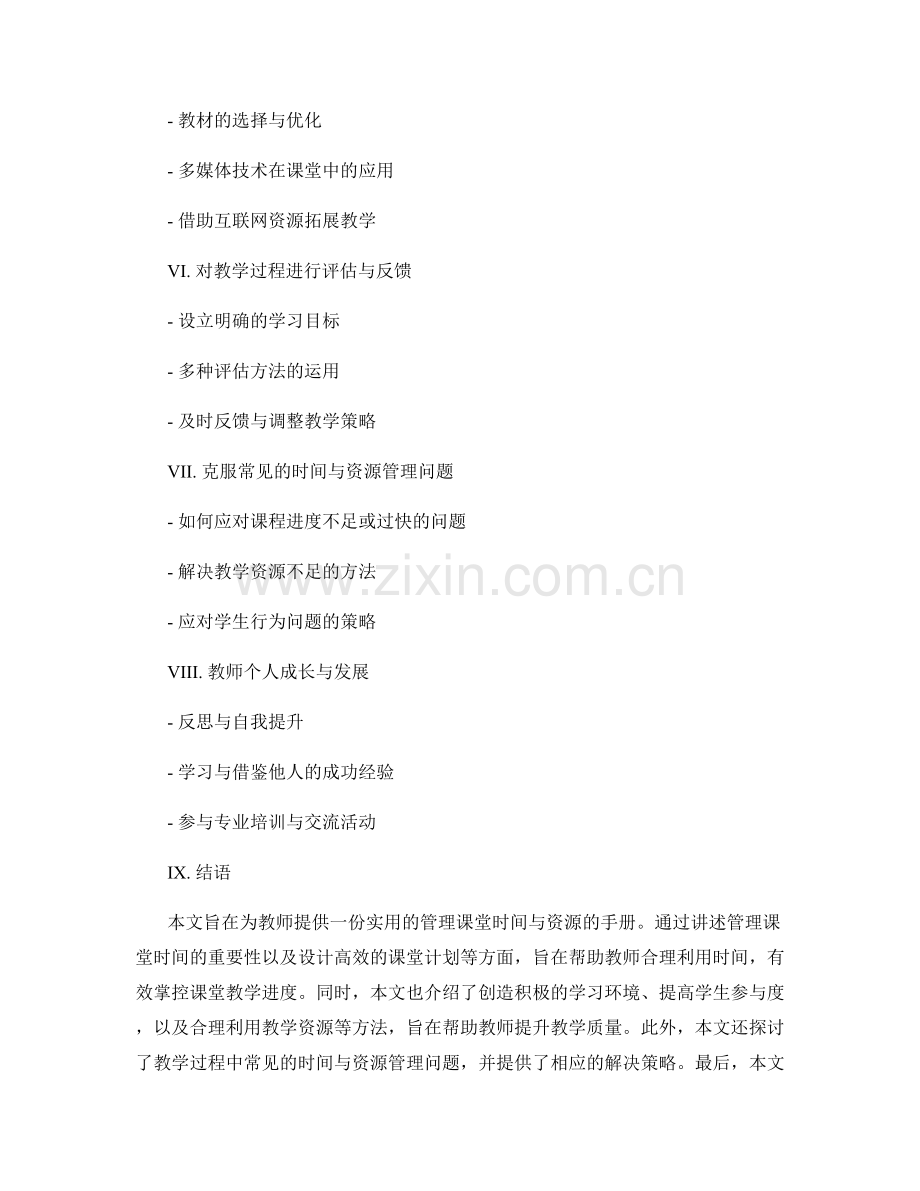 教师手册：有效管理课堂时间与资源的技巧与方法.docx_第2页