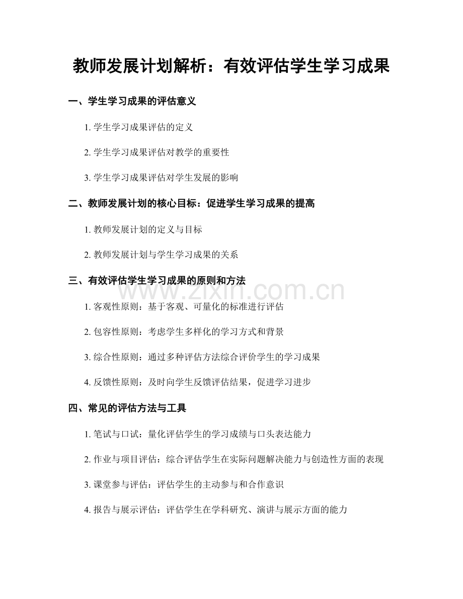 教师发展计划解析：有效评估学生学习成果.docx_第1页