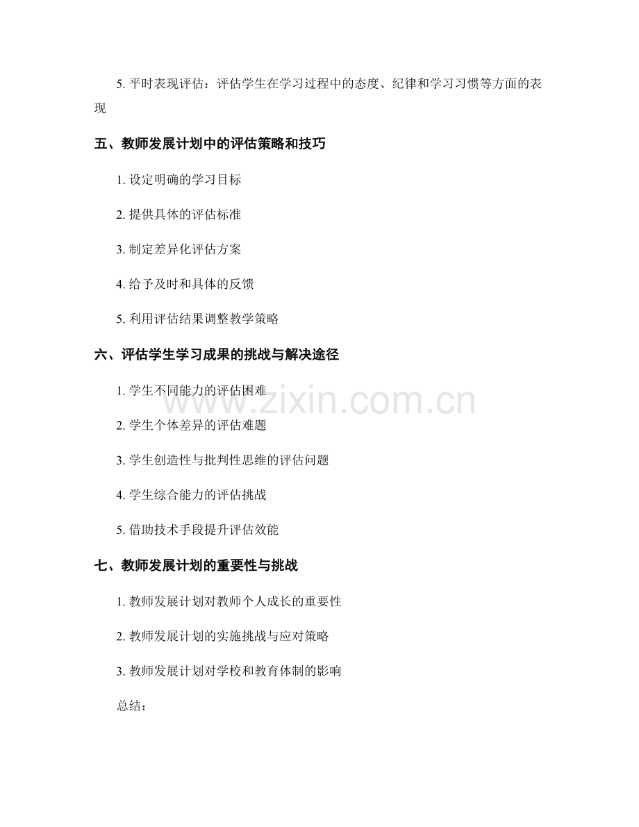 教师发展计划解析：有效评估学生学习成果.docx_第2页