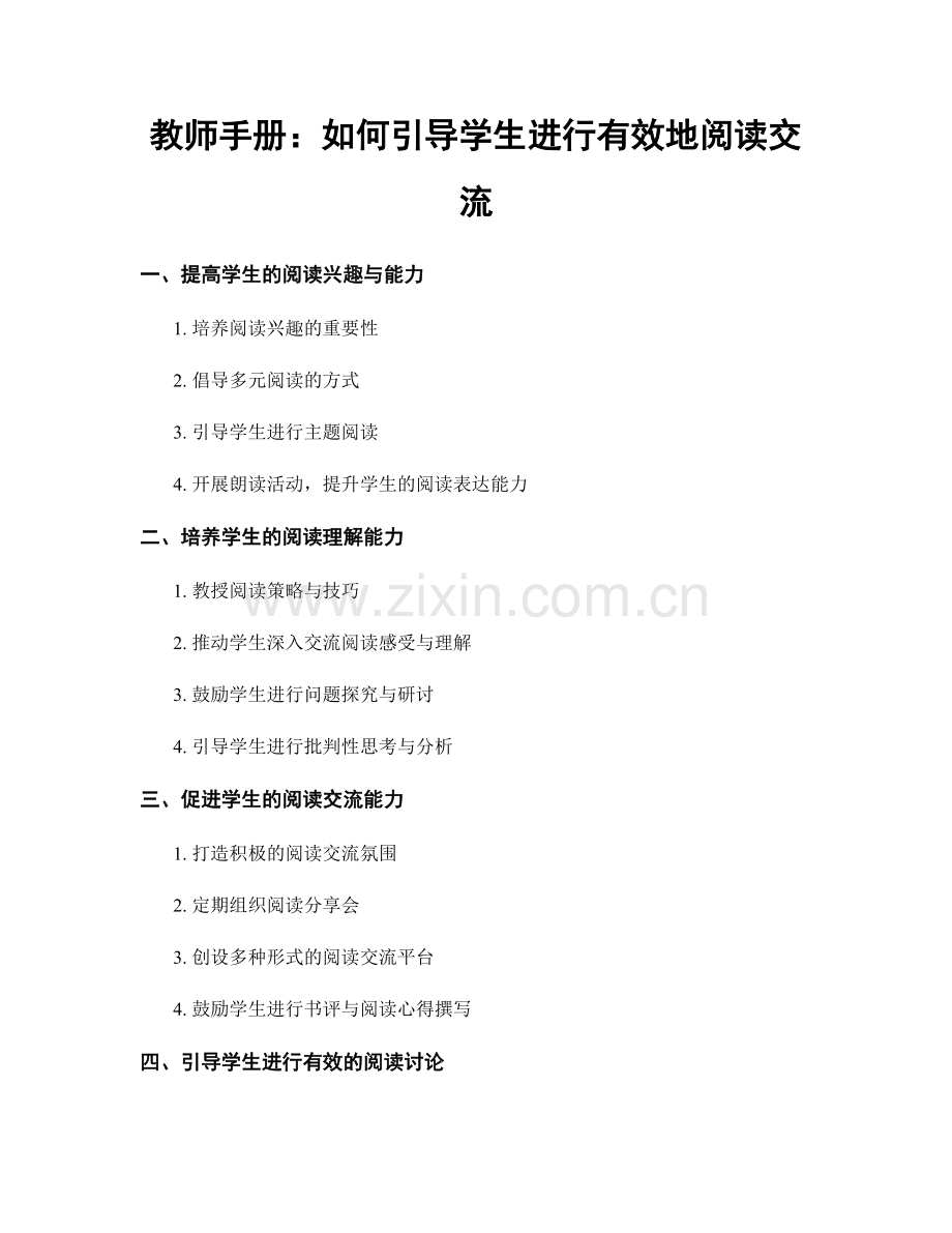 教师手册：如何引导学生进行有效地阅读交流.docx_第1页