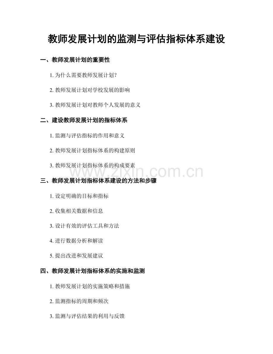 教师发展计划的监测与评估指标体系建设.docx_第1页