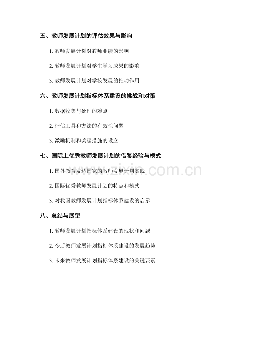 教师发展计划的监测与评估指标体系建设.docx_第2页